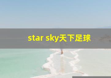 star sky天下足球